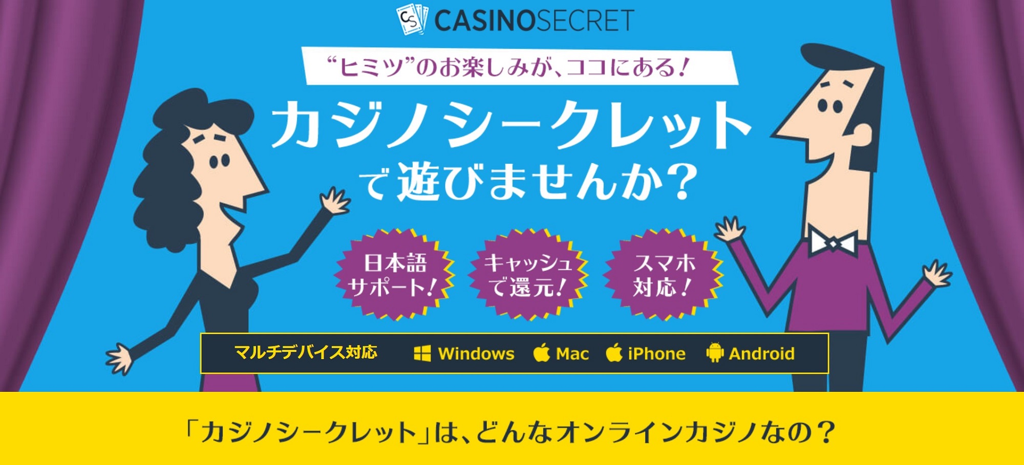 カジノシークレット